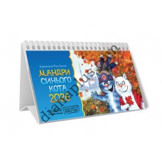 Календар пірамідка Зенюк Мандри Синього Кота 2026 ідеальний помічник для організації часу