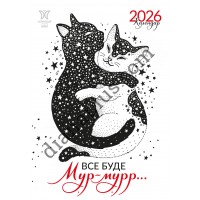 Календар Світовид міні 2026 Все буде мур-мурр