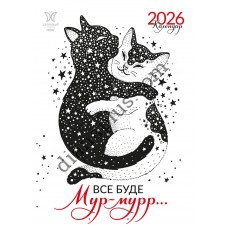 Календар Світовид міні 2026 Все буде мур-мурр