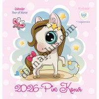 Ангел-Охоронець. Календар 2026 Рік коня