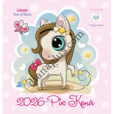 Ангел-Охоронець. Календар 2026 Рік коня