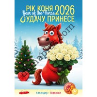 Календар Подарунок 2026 Рік коня. Удачу принесе