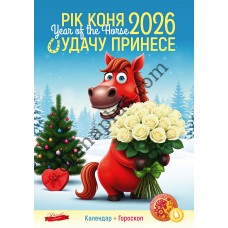 Календар Подарунок 2026 Рік коня. Удачу принесе