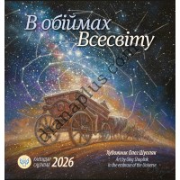 Ангел-Охоронець. Календар 2026 Шупляк. В обіймах всесвіту