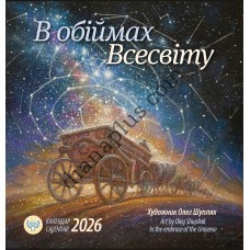 Ангел-Охоронець. Календар 2026 Шупляк. В обіймах всесвіту