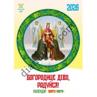 Календар Світовид міні 2026 Богородице діво, радуйся