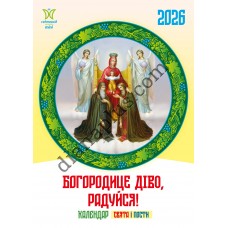 Календар Світовид міні 2026 Богородице діво, радуйся