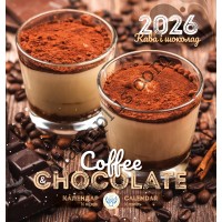 Ангел-Охоронець. Календар 2026 Кава і шоколад