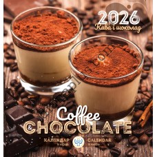 Ангел-Охоронець. Календар 2026 Кава і шоколад