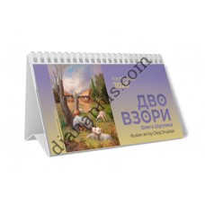 Календар пірамідка Шупляк Двовзори 2026 ідеальний помічник для організації часу