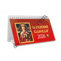 Календар пірамідка Церковний 2026 ідеальний помічник для організації часу