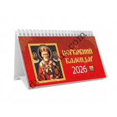 Календар пірамідка Церковний 2026 ідеальний помічник для організації часу