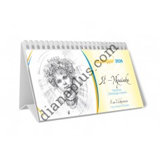 Календар пірамідка 2026 Охапкін Я-українка ідеальний помічник для організації часу