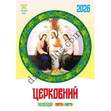 Календар Світовид міні 2026 Церковний