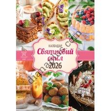 Календар Світовид міні 2026 Святковий стіл