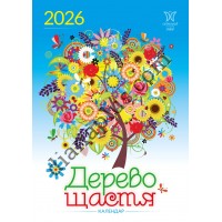 Календар Світовид міні 2026 Дерево щастя