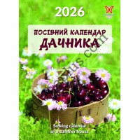 Календар Світовид міні 2026 Посівний календар дачника