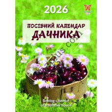 Календар Світовид міні 2026 Посівний календар дачника