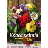 Календар Світовид міні 2026 Краса квітів