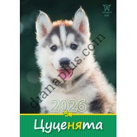 Календар Світовид міні 2026 Цуценята