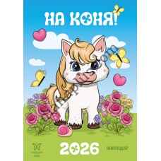 Календар Світовид міні 2026 На коня