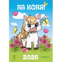 Календар Світовид міні 2026 На коня
