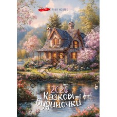 Календар Подарунок 2026 Казкові будиночки