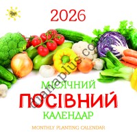 Свято кожен день. Календар 2026 Місячний посівний календар
