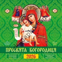 Свято кожен день. Календар 2026 Пресвята Богородиця