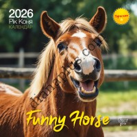 Свято кожен день. Календар 2026 Рік коня. Funny horse