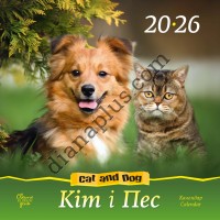 Свято кожен день. Календар 2026 Кіт та пес