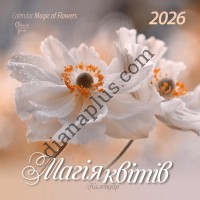 Свято кожен день. Календар 2026 Магія квітів
