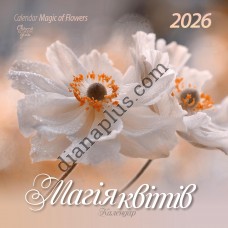 Свято кожен день. Календар 2026 Магія квітів