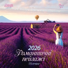 Свято кожен день. Календар 2026 Романтичні пейзажі