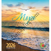 Жіночий календар на рік. 2026 Море