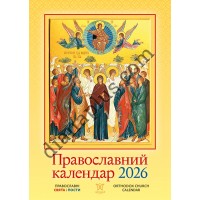 Календар Світовид 2026 Православний