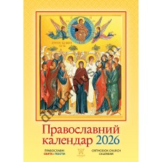 Календар Світовид 2026 Православний