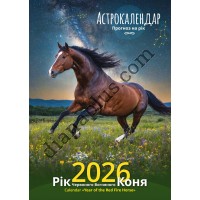 Календар Світовид 2026 Рік Червоного Вогняного Коня. Астрокалендар