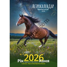 Календар Світовид 2026 Рік Червоного Вогняного Коня. Астрокалендар