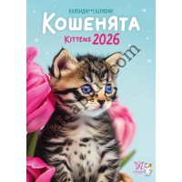 Календар Світовид 2026 Кошенята