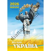 Календар Світовид 2026 Все буде Україна