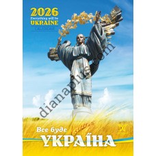 Календар Світовид 2026 Все буде Україна