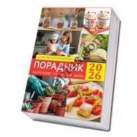Порадник. Календар на кожен день 2026, великий шрифт