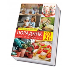 Порадник. Календар на кожен день 2026, великий шрифт