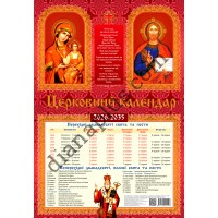 Настінний православний календар 10 років (2026-2035)