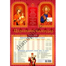 Настінний православний календар 10 років (2026-2035)