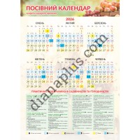 Посівний календар. Секрети щедрого врожаю 2026 рік Формат А3 