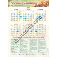 Посівний календар. Секрети щедрого врожаю 2026 рік Формат А3 Посівний календар. Секрети щедрого врожаю 2026 рік Формат А3