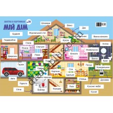 Абетка ламінована в картинках L31 Мій дім формат А4