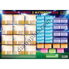 Футбол Чемпіонат Світу 2026-не пропусти жодного матчу,календар-горизонт формат 353×500 мм